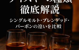 ウイスキーの種類 シングルモルト ブレンデッド バーボン