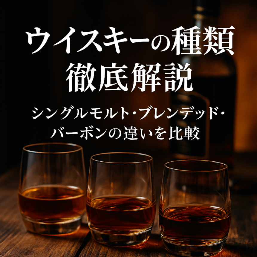 ウイスキーの種類 シングルモルト ブレンデッド バーボン