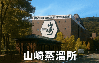 山崎蒸留所の見学ガイド – 外観の写真