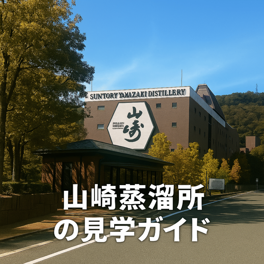 山崎蒸留所の見学ガイド – 外観の写真